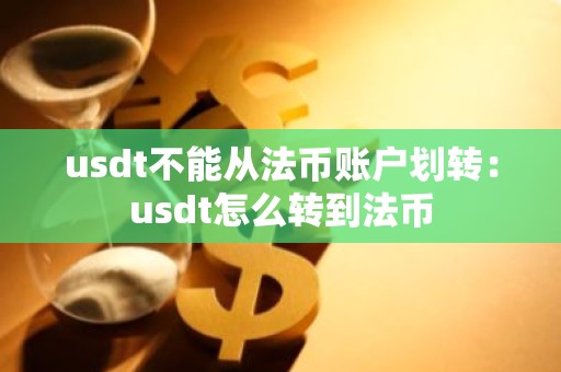 usdt不能从法币账户划转：usdt怎么转到法币