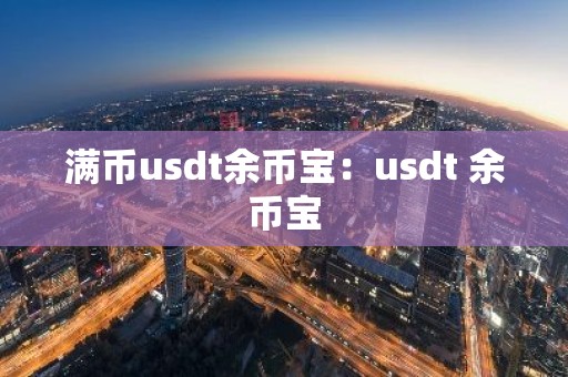 满币usdt余币宝：usdt 余币宝