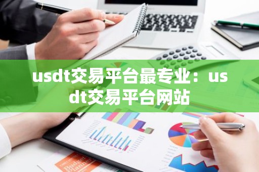 usdt交易平台最专业：usdt交易平台网站