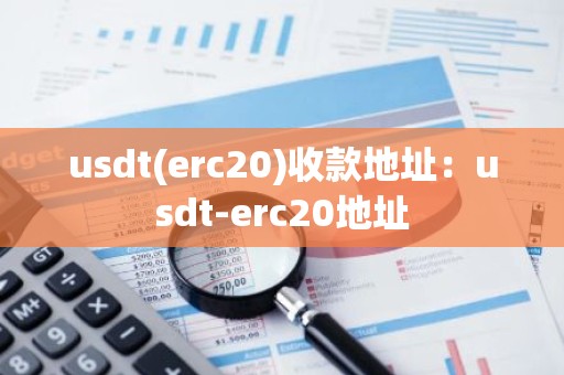 usdt(erc20)收款地址：usdt-erc20地址