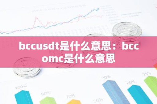 bccusdt是什么意思：bccomc是什么意思
