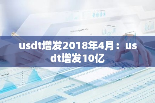 usdt增发2018年4月：usdt增发10亿