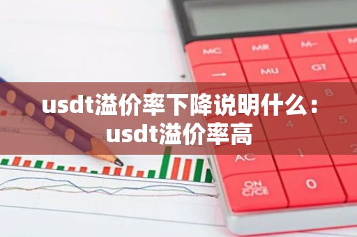 usdt溢价率下降说明什么：usdt溢价率高