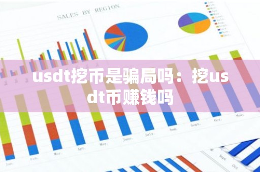 usdt挖币是骗局吗：挖usdt币赚钱吗