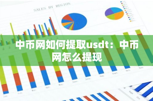 中币网如何提取usdt：中币网怎么提现