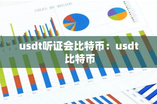 usdt听证会比特币：usdt 比特币