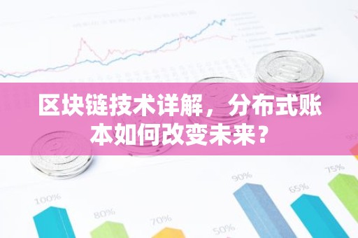 区块链技术详解，分布式账本如何改变未来？