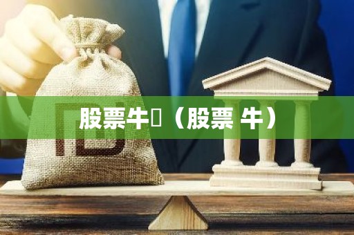 股票牛犇（股票 牛）