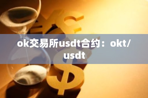 ok交易所usdt合约：okt/usdt
