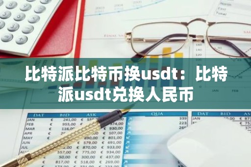 比特派比特币换usdt：比特派usdt兑换人民币