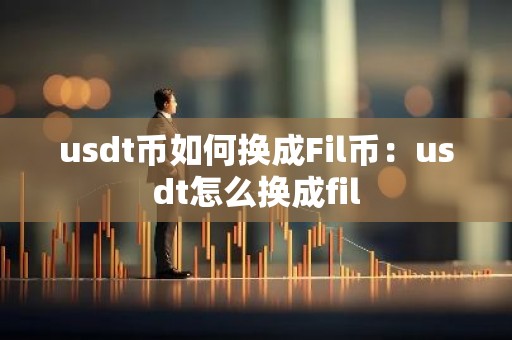 usdt币如何换成Fil币：usdt怎么换成fil