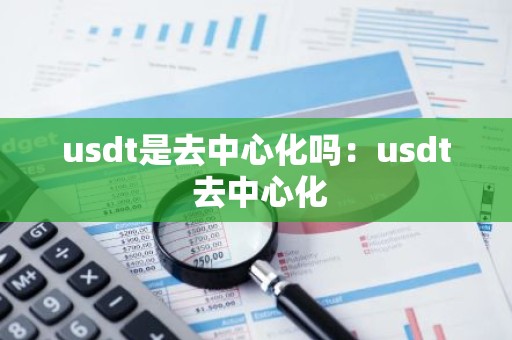 usdt是去中心化吗：usdt 去中心化