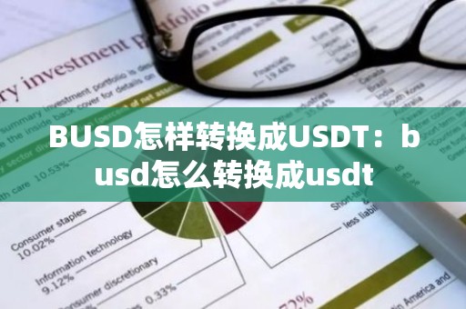 BUSD怎样转换成USDT：busd怎么转换成usdt