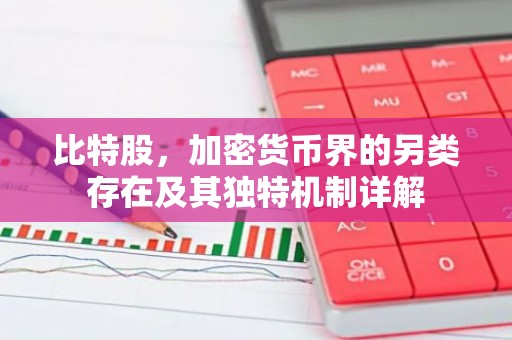 比特股，加密货币界的另类存在及其独特机制详解