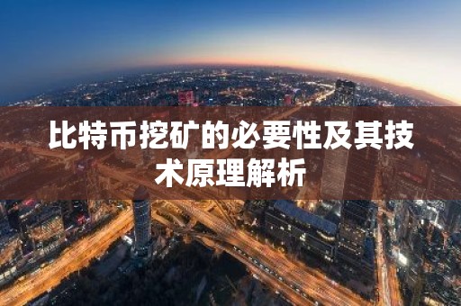 比特币挖矿的必要性及其技术原理解析