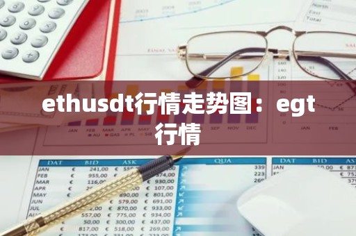 ethusdt行情走势图：egt行情