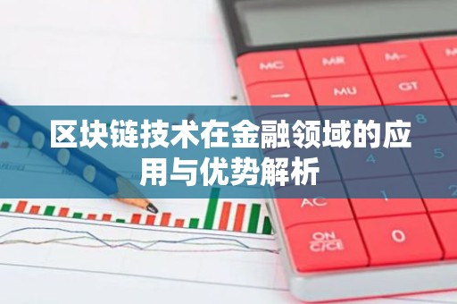 区块链技术在金融领域的应用与优势解析