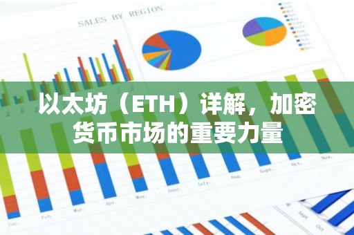 以太坊（ETH）详解，加密货币市场的重要力量