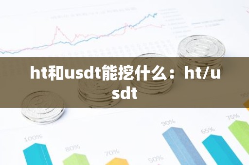 ht和usdt能挖什么：ht/usdt