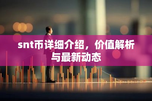 snt币详细介绍，价值解析与最新动态