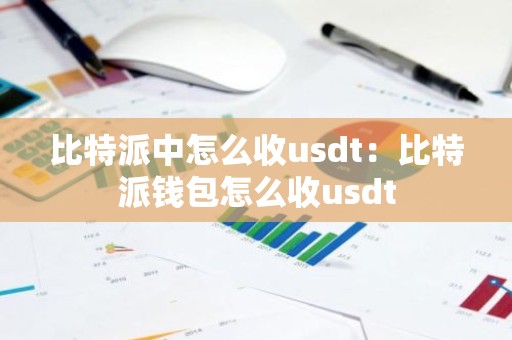 比特派中怎么收usdt：比特派钱包怎么收usdt