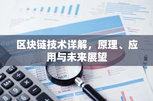 区块链技术详解，原理、应用与未来展望