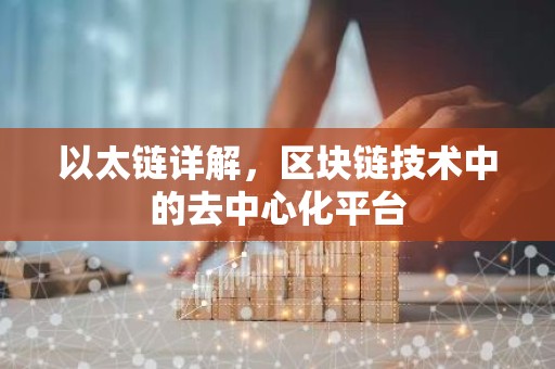 以太链详解，区块链技术中的去中心化平台
