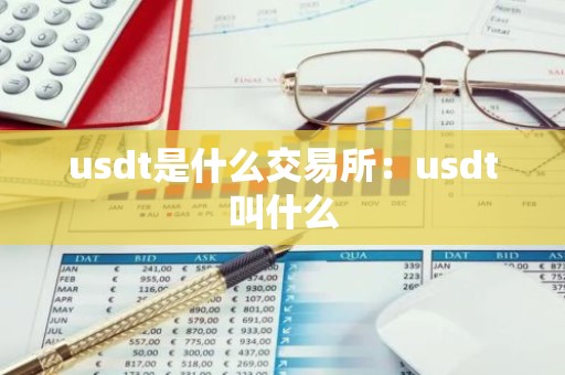 usdt是什么交易所：usdt叫什么