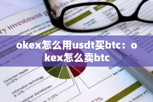 okex怎么用usdt买btc：okex怎么卖btc