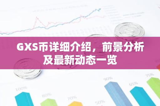 GXS币详细介绍，前景分析及最新动态一览