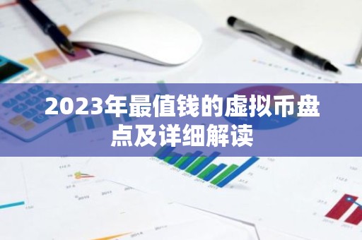 2023年最值钱的虚拟币盘点及详细解读