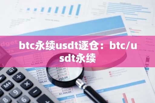 btc永续usdt逐仓：btc/usdt永续