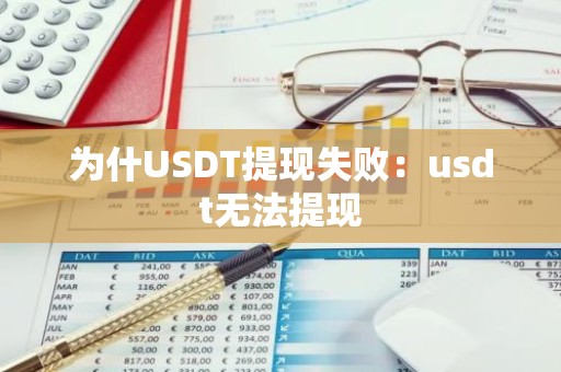 为什USDT提现失败：usdt无法提现
