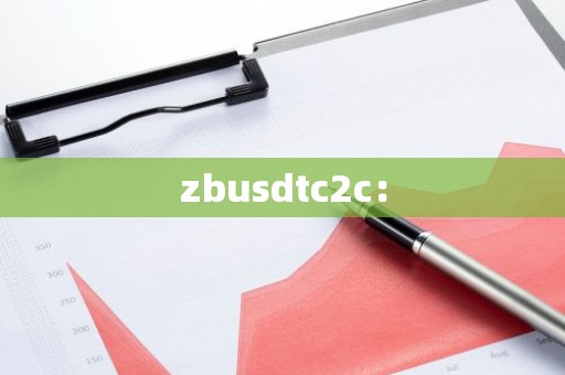 zbusdtc2c：