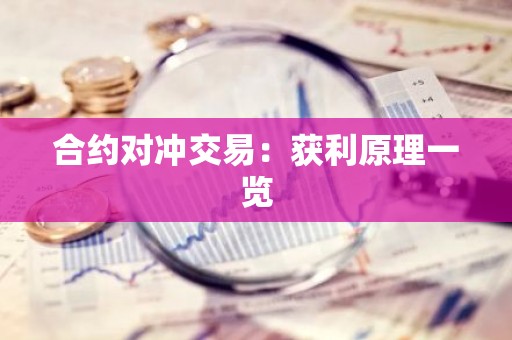 合约对冲交易：获利原理一览