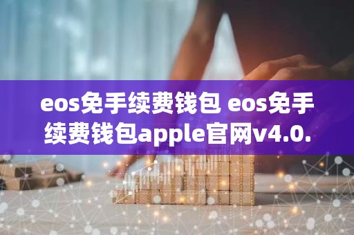 eos免手续费钱包 eos免手续费钱包apple官网v4.0.8