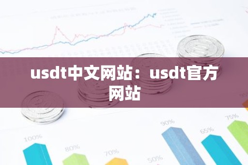 usdt中文网站：usdt官方网站
