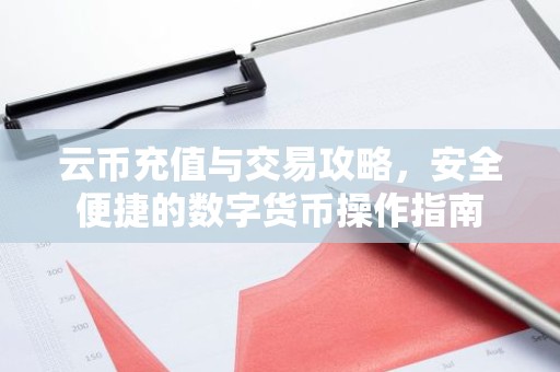 云币充值与交易攻略，安全便捷的数字货币操作指南