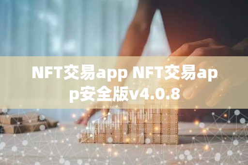 NFT交易app NFT交易app安全版v4.0.8