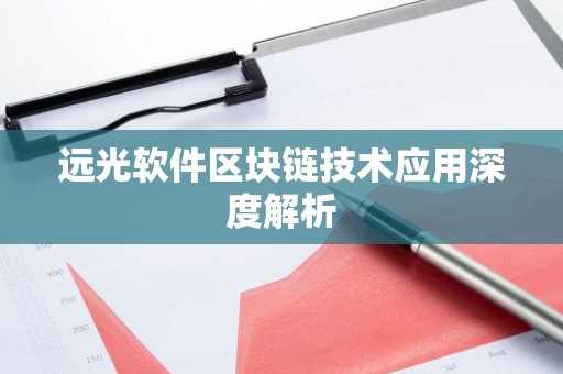 远光软件区块链技术应用深度解析