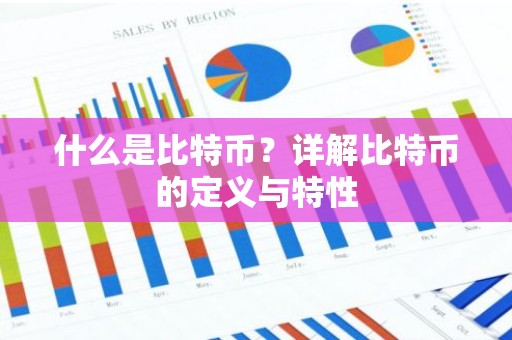 什么是比特币？详解比特币的定义与特性