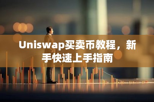 Uniswap买卖币教程，新手快速上手指南