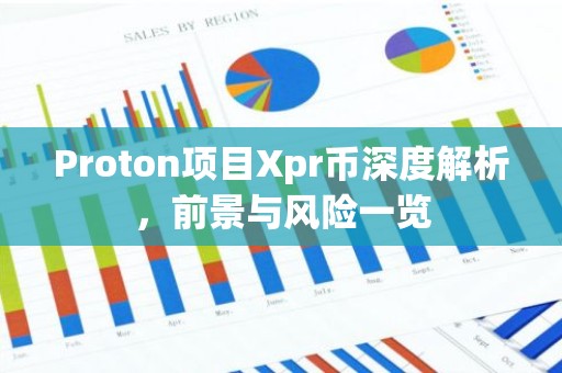 Proton项目Xpr币深度解析，前景与风险一览