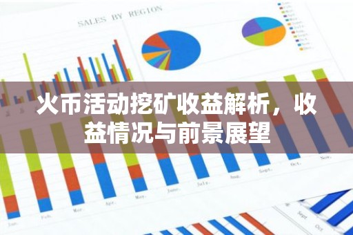火币活动挖矿收益解析，收益情况与前景展望