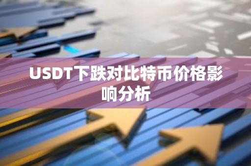 USDT下跌对比特币价格影响分析