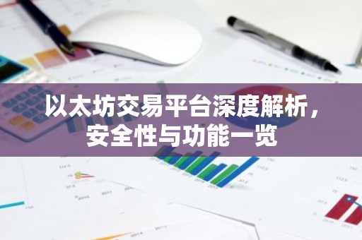 以太坊交易平台深度解析，安全性与功能一览