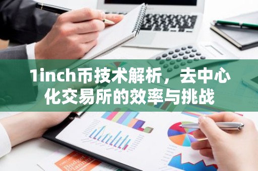 1inch币技术解析，去中心化交易所的效率与挑战