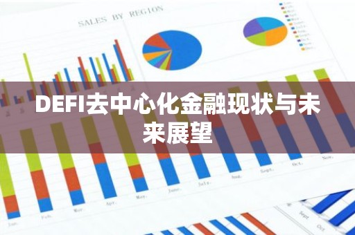 DEFI去中心化金融现状与未来展望