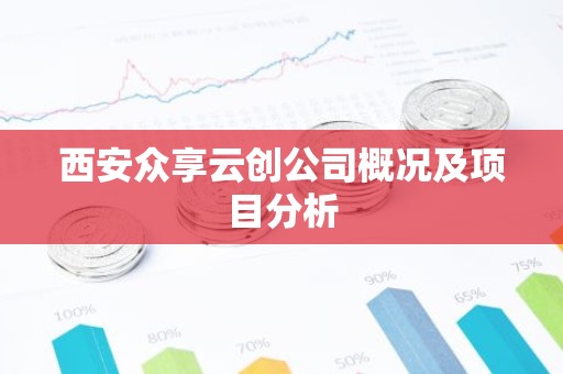西安众享云创公司概况及项目分析