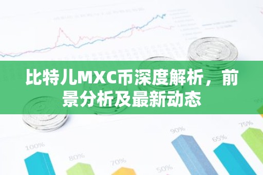 比特儿MXC币深度解析，前景分析及最新动态